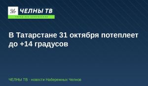 В Татарстане 31 октября потеплеет до +14 градусов