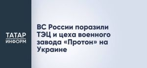 Российские войска ударили по киевской ТЭЦ-6 и цехам харьковского завода «Протон»