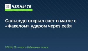 Сальседо открыл счёт в матче с «Факелом» ударом через себя