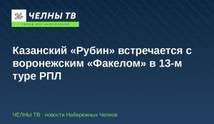 Казанский «Рубин» встречается с воронежским «Факелом» в 13-м туре РПЛ