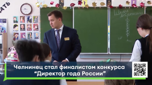Директор школы из Челнов вошел в число 30 финалистов конкурса «Директор года»