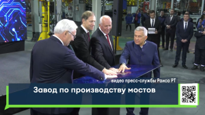 В Набережных Челнах открыли завод по производству мостов