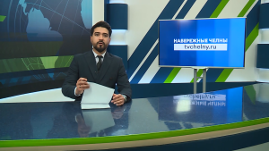 Новости Челнов от 30.01.2026