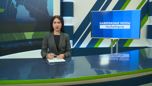 Новости Челнов от 23.03.2026