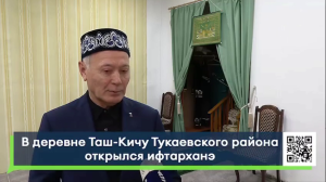 В деревне Таш-Кичу Тукаевского района открыли ифтарханэ к Рамадану
