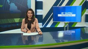 Яналыклар. Яр Чаллы. 04.03.2026