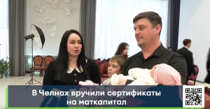 В Челнах молодым семьям с детьми вручили сертификаты на получение маткапитала