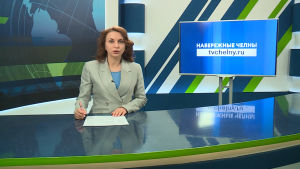 Новости Челнов от 09.04.2026