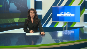 Яналыклар. Яр Чаллы. 10.04.2026