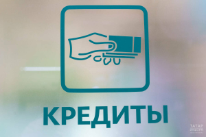 Татарстан вошел в топ регионов по низкой просрочке по кредитам