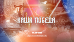 В России стартовала регистрация на онлайн-игру «Наша Победа»