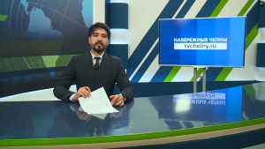 Новости Челнов от 03.04.2026