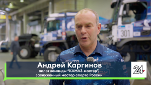 Андрей Каргинов: 20 лет в «КАМАЗ-мастер» и путь к победам