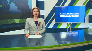 Новости Челнов от 12.05.2026