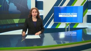Новости Челнов от 15.05.2026