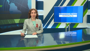 Новости Челнов от 30.04.2026