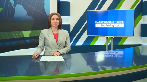 Новости Челнов от 29.05.2026
