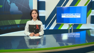 Новости Челнов от 04.05.2026