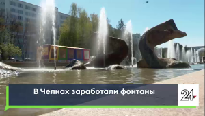 В Челнах заработали фонтаны
