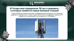 В Татарстане определили 79 сел и деревень, где появятся новые базовые станции