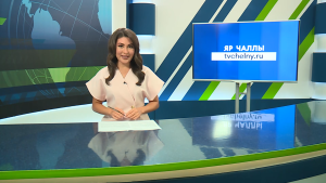 Яналыклар. Яр Чаллы. 16.06.2026