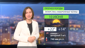 Прогноз погоды в Набережных Челнах на 10 июня 2026 г.