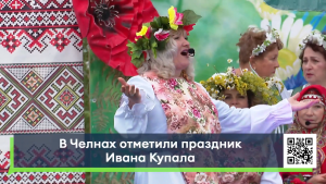 В Набережных Челнах отметили праздник Ивана Купалы