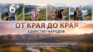 Единство народов №1