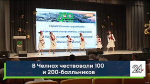 В Челнах наградили выпускников с 100 и 200 баллами на ЕГЭ