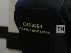 В Челнах приставы нашли алиментщицу с долгом свыше 2,5 млн рублей