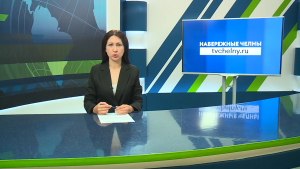 Новости Челнов от 10.08.2026