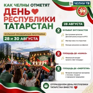 Как Челны отметят День Республики Татарстан?