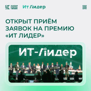 Стартовал прием заявок на премию «ИТ Лидер» по 12 номинациям