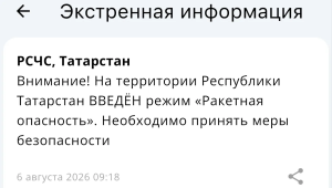 Режим «Ракетная опасность» объявили в Татарстане