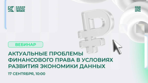 В Татарстане 17 сентября обсудят правовое регулирование финтеха