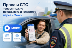 Права и СТС теперь можно показывать инспектору через «Макс»