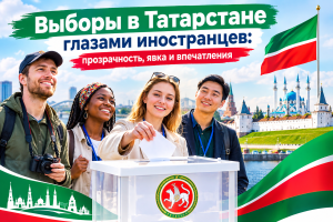 Выборы в Татарстане глазами иностранцев: прозрачность, явка и впечатления