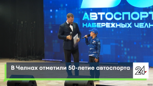 В Челнах отпраздновали 50-летие городского автоспорта