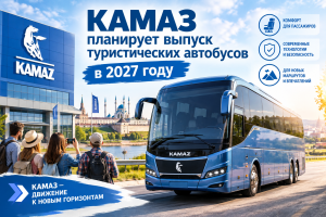 КАМАЗ планирует выпуск туристических автобусов в 2027 году
