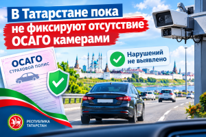 В Татарстане пока не фиксируют отсутствие ОСАГО камерами