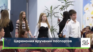 Новый статус и главный документ: 29 подростков получили паспорта в Челнах