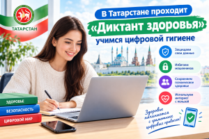 В Татарстане проходит «Диктант здоровья»: учимся цифровой гигиене
