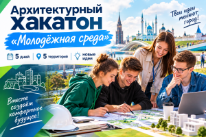 Архитектурный хакатон «Молодёжная среда»: 5 дней, 5 территорий, новые идеи