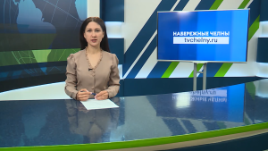 Новости Челнов: главное за день — 28 сентября 2026