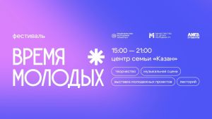 Фестиваль «Время молодых»: старт возможностей для молодёжи Татарстана