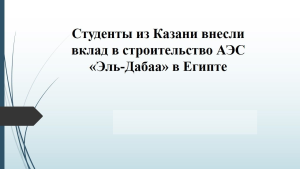Студенты из Казани на стройке АЭС «Эль‑Дабаа» в Египте
