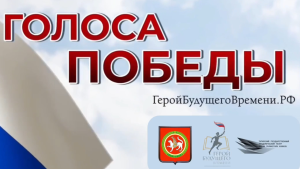 В Татарстане впервые пройдет очный этап фестиваля «Голоса Победы»