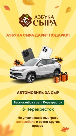 Автомобиль за сыр!