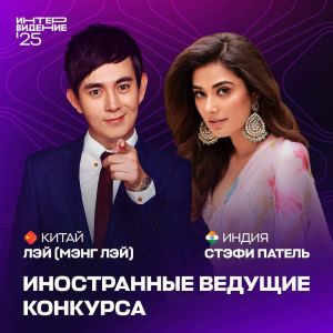 Международными ведущими «Интервидения» стали Стэфи Патель и Мэнг Лэй