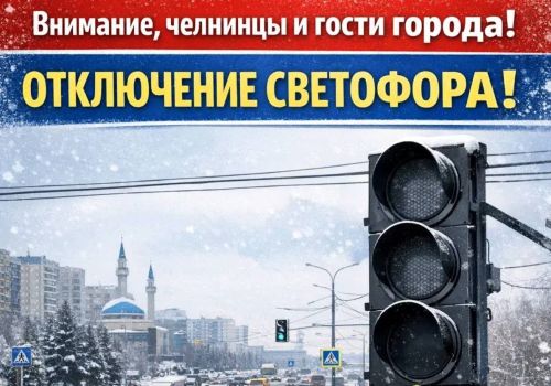 В Челнах временно отключат светофор на участке проспект КАМАЗ — Производственный